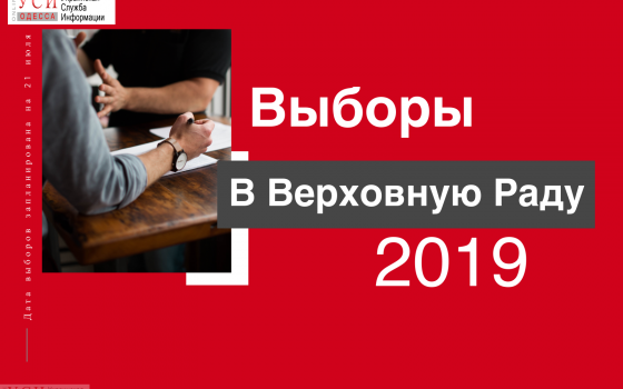 Гонка за место в парламенте: кто из Одессы и области может стать нардепом (инфографика) «фото»