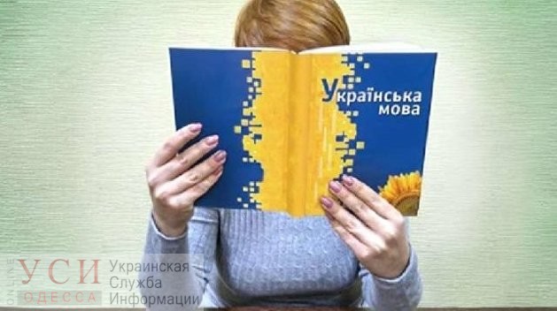 Одесский облсовет обратится к Зеленскому с просьбой не допустить “дискриминацию по языковому признаку” (документ) «фото»