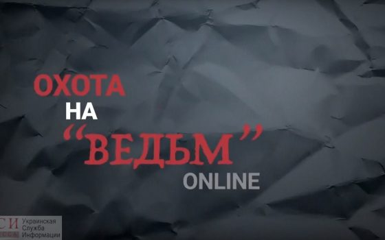 Эксперимент Анны Городенцевой: охота на “ведьм” онлайн (видео) «фото»