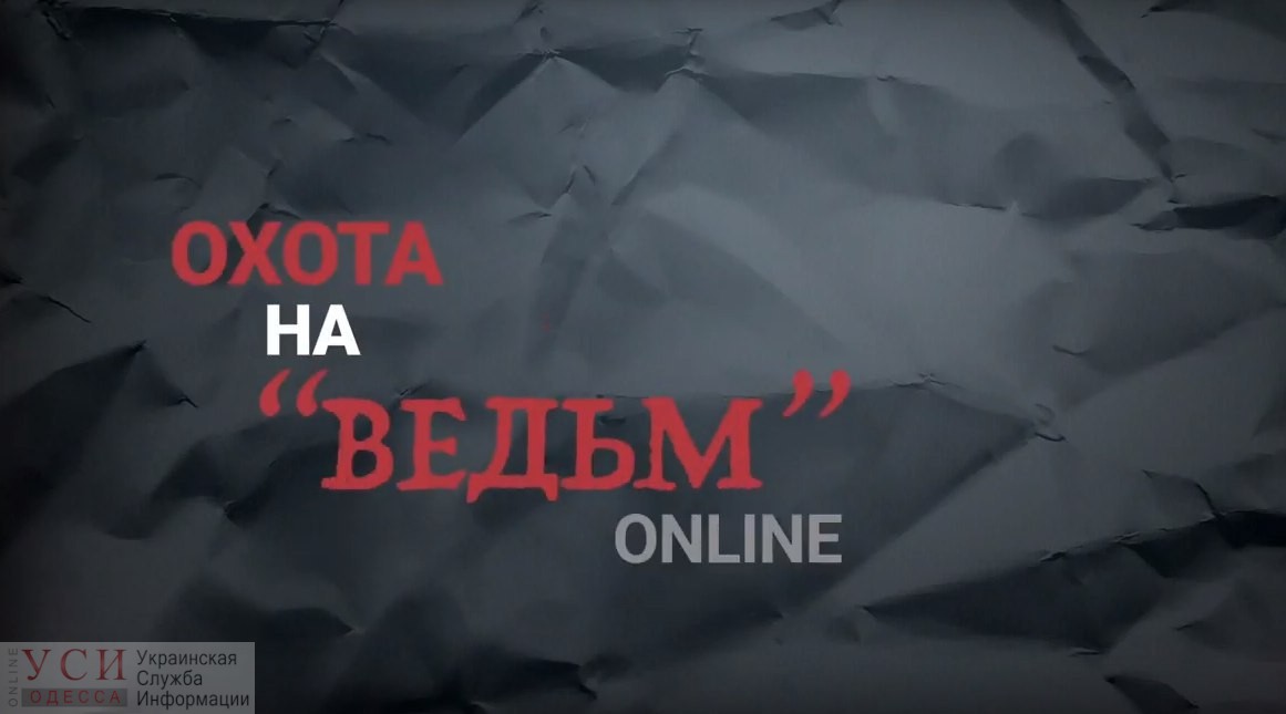 Эксперимент Анны Городенцевой: охота на “ведьм” онлайн (видео) «фото»