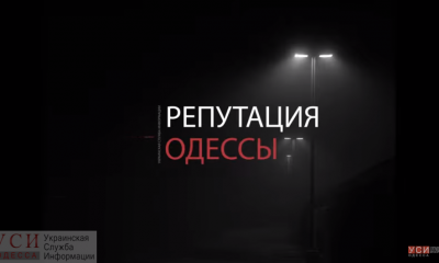 “Мэр в наручниках”, – репутация Одессы в зарубежной прессе (видео) «фото»