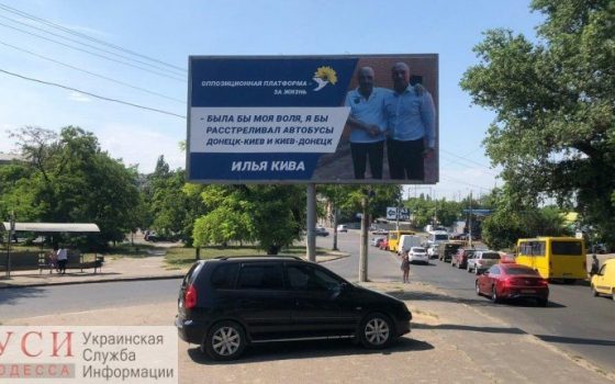 В Одессе так и не убрали билборды с цитатами Кивы и Рабиновича: в Оппоплатформе подозревают причастность чиновников мэрии usionline.com В Одессе так и не убрали билборды с цитатами Кивы и Рабиновича: в Оппоплатформе подозревают причастность чиновников мэрии «фото»