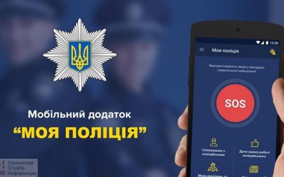 Одесская полиция запустила приложение My Pol для смартфонов: в нем можно вызвать наряд и оценить работу правоохранителей usionline.com Одесская полиция запустила приложение My Pol для смартфонов: в нем можно вызвать наряд и оценить работу правоохранителей «фото»