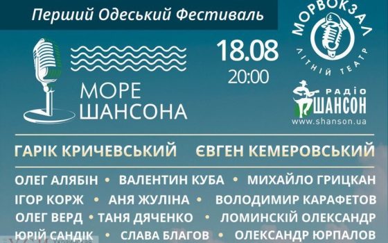 Несмотря на траур, на Морвокзале пройдет фестиваль “Море шансона” usionline.com Несмотря на траур, на Морвокзале пройдет фестиваль “Море шансона” «фото»