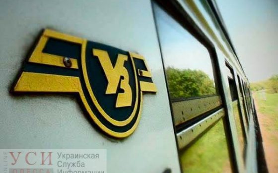 Одесситы смогут высказать свое недовольство поездами с помощью соцопроса usionline.com Одесситы смогут высказать свое недовольство поездами с помощью соцопроса «фото»
