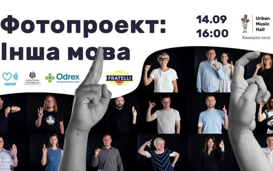 В Одессе покажут выставку-фотопроект “Інша мова” о языке жестов «фото»