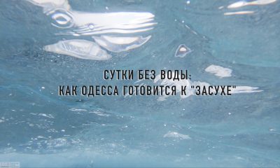 Сутки без воды: как Одесса готовится к масштабному отключению (видео) «фото»