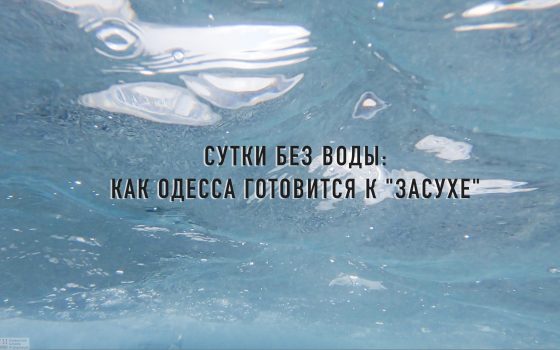 Сутки без воды: как Одесса готовится к масштабному отключению (видео) usionline.com Сутки без воды: как Одесса готовится к масштабному отключению (видео) «фото»