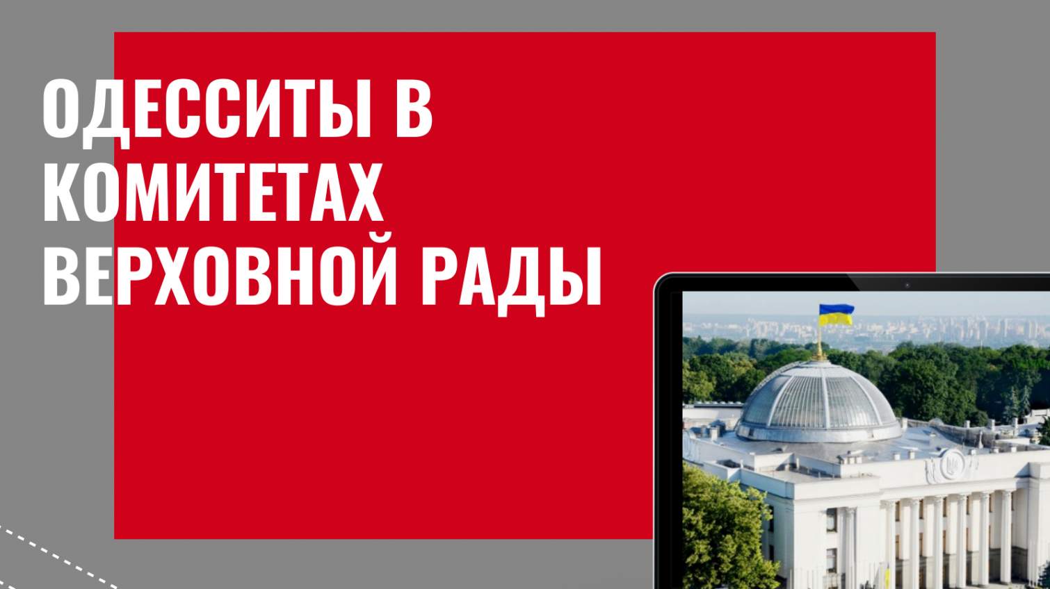 Над какими сферами будут работать нардепы от Одессы и области (инфографика) «фото»