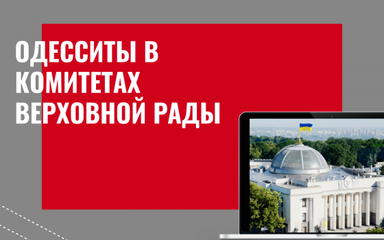 Над какими сферами будут работать нардепы от Одессы и области (инфографика) «фото»