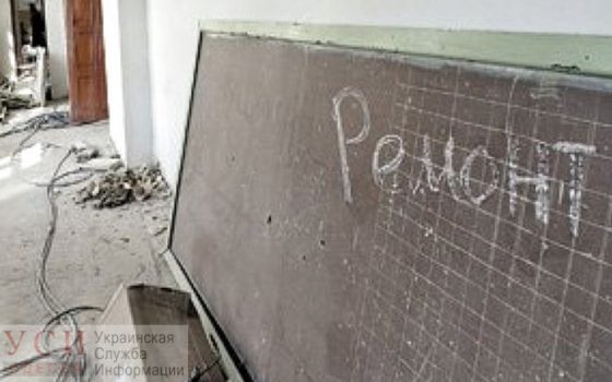 Одну из школ в Одесской области ожидает капитальный ремонт за 65 млн гривен «фото»