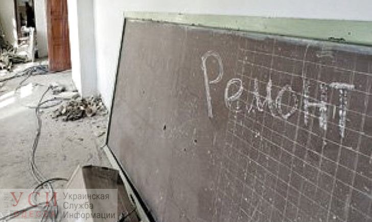 Одну из школ в Одесской области ожидает капитальный ремонт за 65 млн гривен «фото»