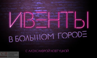 Ивенты в большом городе: куда пойти в Одессе (видео) «фото»