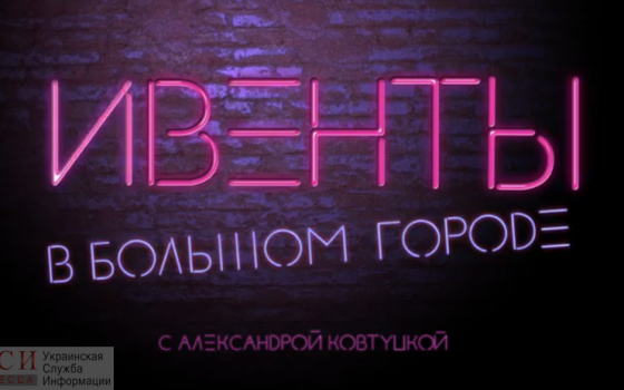 Ивенты в большом городе: куда пойти в Одессе (видео) «фото»