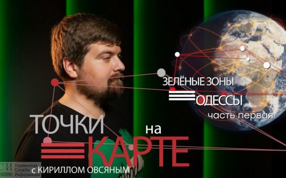 Точки на карте: благоустройство парков и зеленых зон Одессы (карта, видео) «фото»