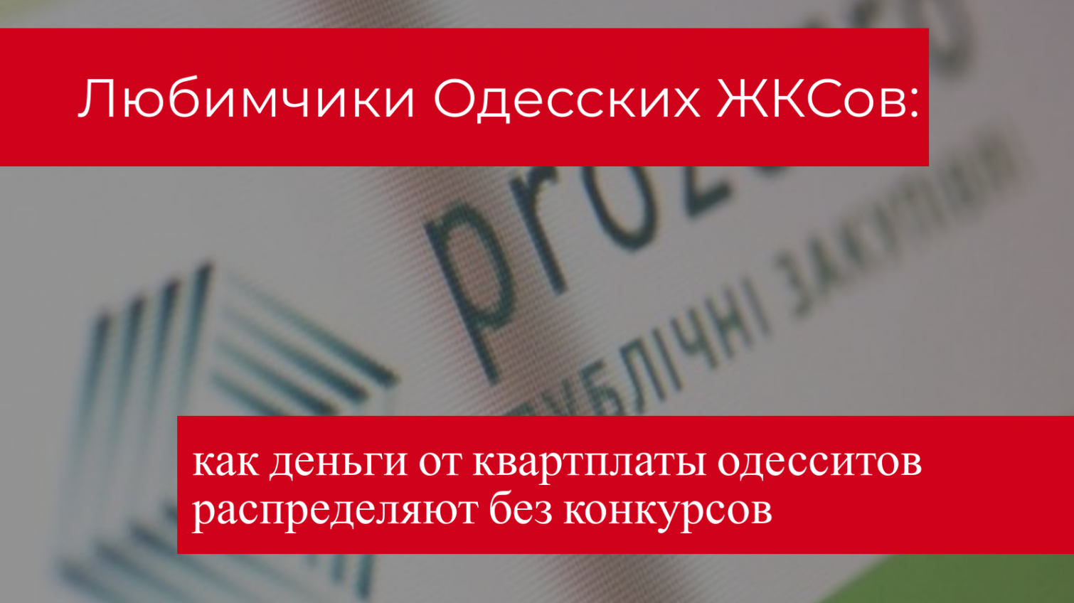 Любимчики Одесских ЖКС: как деньги от квартплаты одесситов распределяют без конкурсов (инфографика) «фото»
