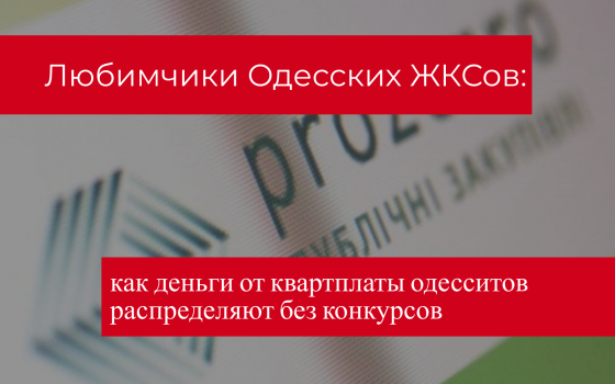 Любимчики Одесских ЖКС: как деньги от квартплаты одесситов распределяют без конкурсов (инфографика) «фото»