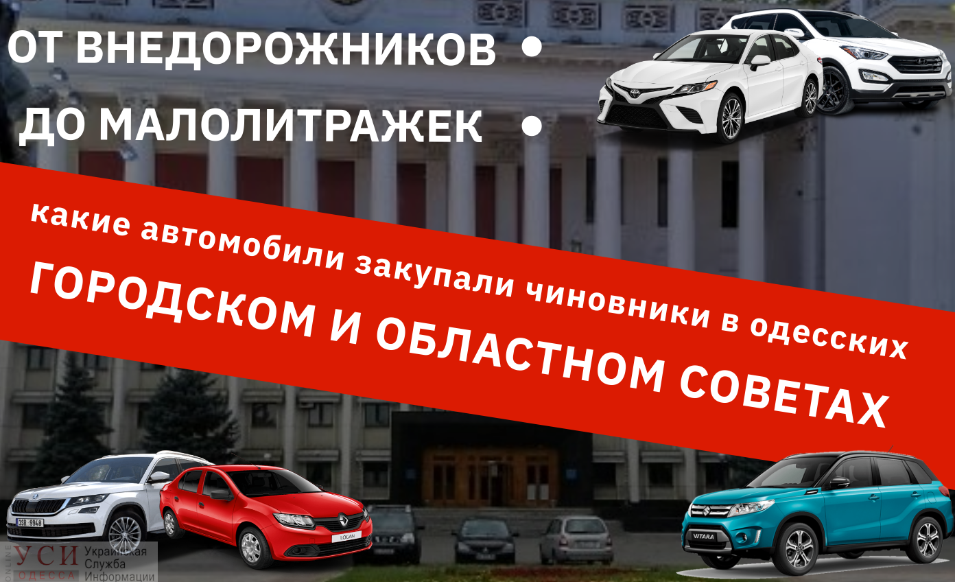 От внедорожников до малолитражек: какие автомобили закупали чиновники в одесских городском и областном советах (инфографика) «фото»