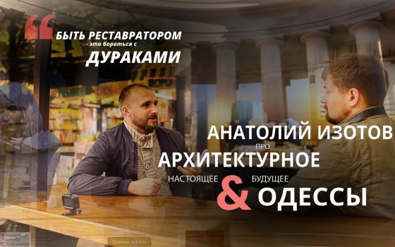 “Быть реставратором – это каждый день вести борьбу с дураками”, – Анатолий Изотов «фото»