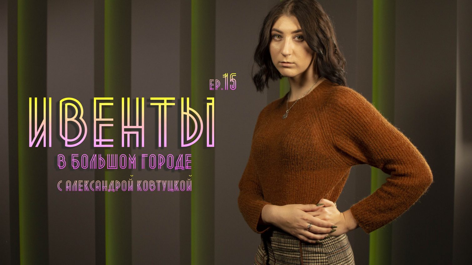 Ивенты в большом городе: квартирник, Fashion week и планы на неделю в Одессе (видео) «фото»