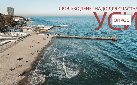 “Десять тысяч в месяц мне бы хватило”, – одесситы подсчитали, сколько денег им нужно для счастья (видео) «фото»