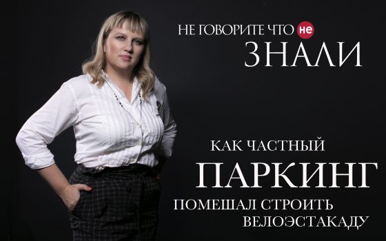 Как частный паркинг помешал строить велоэстакаду (видео) «фото»