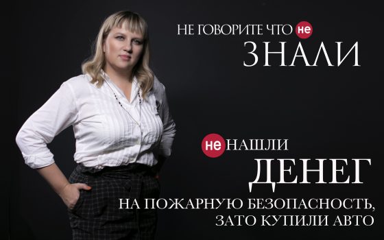 Под угрозой закрытия: как чиновники облсовета вместо пожарной сигнализации покупали автомобили (видео) «фото»