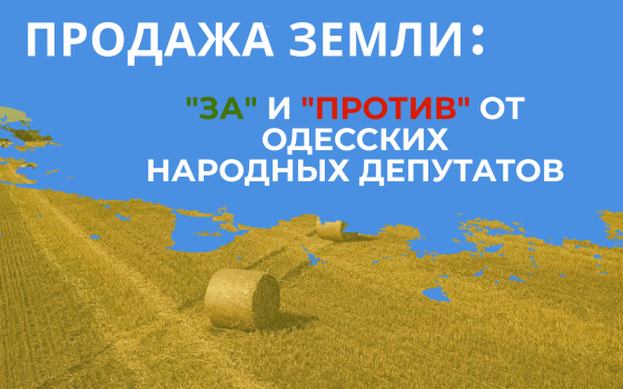 Продажа земли: “за” и “против” одесских народных депутатов (инфографика) usionline.com Продажа земли: “за” и “против” одесских народных депутатов (инфографика) «фото»