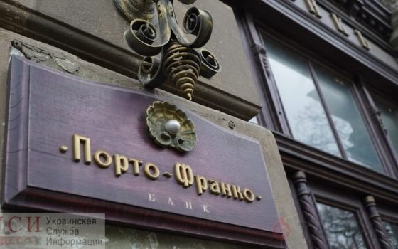 Лопнувший одесский банк “Порто-Франко” окончательно ликвидирован «фото»