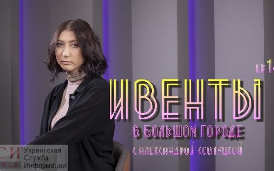 Ивенты в большом городе: художник из Нью-Йорка в Одессе и киновечер (видео) usionline.com Ивенты в большом городе: художник из Нью-Йорка в Одессе и киновечер (видео) «фото»