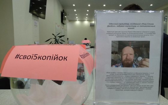 5 копеек для искусства: монеты для масштабного арт-объекта теперь собирают в Центрах админуслуг Одесской области «фото»