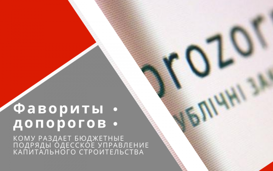 Фавориты допорогов: кому городское управление капстроительства бюджетные подряды раздает «фото»