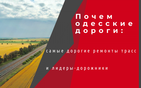 Почем одесские дороги: УСИ нашла самые дорогие ремонты трасс и определила лидеров-дорожников «фото»