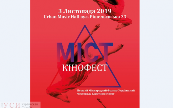 В Одессе пройдет Международный франко-украинский фестиваль короткометражных фильмов usionline.com В Одессе пройдет Международный франко-украинский фестиваль короткометражных фильмов «фото»
