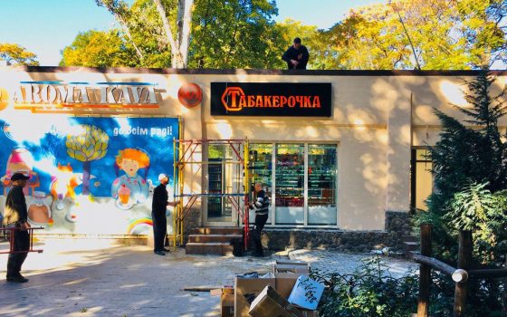 В здании Летнего театра открылась “Табакерочка”: одесситы гадают, чего еще “не хватает” в Горсаду (фото) usionline.com В здании Летнего театра открылась “Табакерочка”: одесситы гадают, чего еще “не хватает” в Горсаду (фото) «фото»