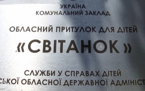 Избиения и изнасилования: полиция проверяет скандальные обвинения общественников в сторону приюта “Світанок” (фото) «фото»