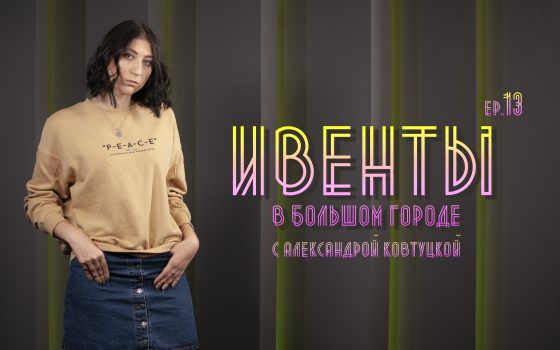 Ивенты в большом городе: осень в Зеленом, Speed Dating и новая картина в ОХМ (видео) «фото»