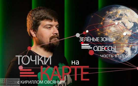 Точки на карте: забытый Дюковский сад, подрезанный “Аэропортовский” и “Луч” в ожидании реконструкции (видео) usionline.com Точки на карте: забытый Дюковский сад, подрезанный “Аэропортовский” и “Луч” в ожидании реконструкции (видео) «фото»