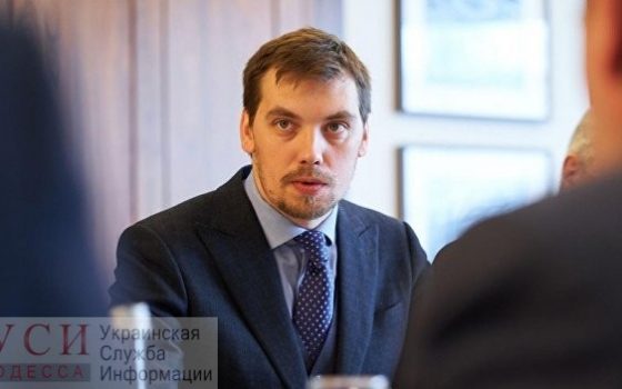 В Одессу едет премьер-министр Украины Гончарук «фото»
