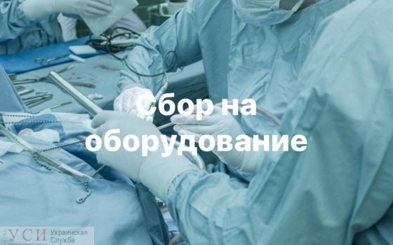 Одесситов просят помочь собрать средства на оборудование для областной детской больницы (фото) «фото»