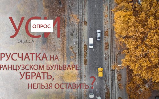 “Труханов свою плитку хочет уложить здесь”, – одесситы о реконструкции Французского бульвара usionline.com “Труханов свою плитку хочет уложить здесь”, – одесситы о реконструкции Французского бульвара «фото»