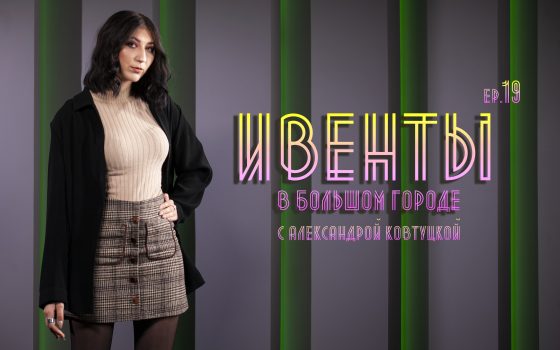 Ивенты в большом городе: грот в ОХМ, перформансы и планы (видео) «фото»
