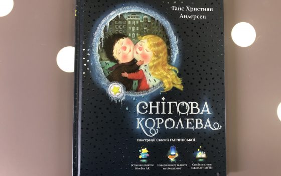 Одесситам показали детскую книгу “Снежная королева” с дополненной реальностью: на трех языках и с “живыми” иллюстрациями Гапчинской (фото) usionline.com Одесситам показали детскую книгу “Снежная королева” с дополненной реальностью: на трех языках и с “живыми” иллюстрациями Гапчинской (фото) «фото»