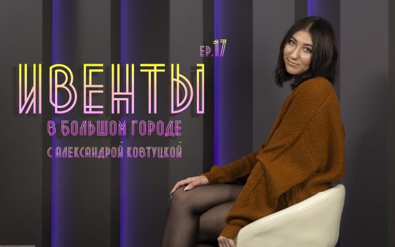 Ивенты в большом городе: выставка, репетиция в Оперном, стихи и планы (видео) usionline.com Ивенты в большом городе: выставка, репетиция в Оперном, стихи и планы (видео) «фото»