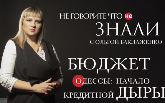 Бюджет Одессы: начало кредитной дыры (видеоблог) usionline.com Бюджет Одессы: начало кредитной дыры (видеоблог) «фото»