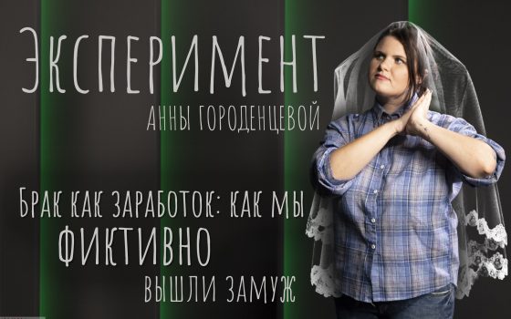 Брак как заработок: как мы фиктивно вышли замуж (видео) «фото»