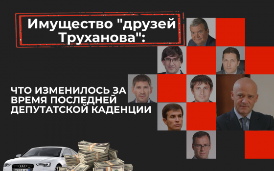 Имущество “друзей” Труханова: что изменилось за время последней депутатской каденции usionline.com Имущество “друзей” Труханова: что изменилось за время последней депутатской каденции «фото»