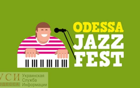 Odessa Jazz Fest получил престижную европейскую награду usionline.com Odessa Jazz Fest получил престижную европейскую награду «фото»