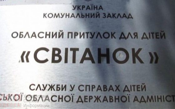 Унижение и сексуальное насилие: за одесский приют “Світанок” взялась Генпрокуратура Украины usionline.com Унижение и сексуальное насилие: за одесский приют “Світанок” взялась Генпрокуратура Украины «фото»