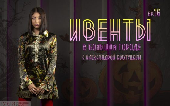 Ивенты в большом городе: Halloween, техно и кино (видео) usionline.com Ивенты в большом городе: Halloween, техно и кино (видео) «фото»